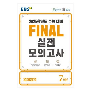 2025 EBS Final 실전모의고사 고등 영어영역 7회분 수능대비, 고등학생