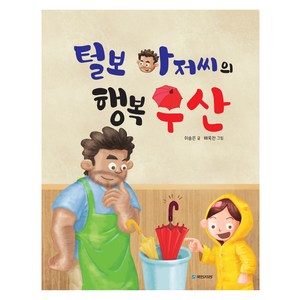 털보 아저씨의 행복 우산, 도서, 국민서관