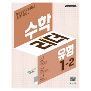 2024 수학리더 유형 초등 수학 1-2, 수학, 초등 1-2