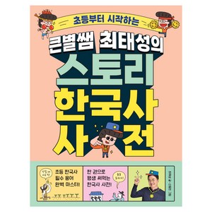 초등부터 시작하는큰별쌤 최태성의 스토리 한국사 사전, 메가스터디북스, 최태성