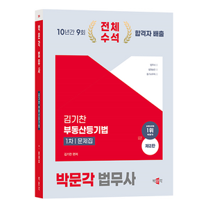 2024 법무사 1차 김기찬 부동산등기법 문제집 제2판, 박문각