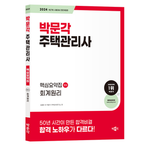 2024 박문각 주택관리사 핵심요약집 1차 회계원리 전면개정판