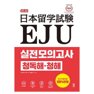 EJU 실전 모의고사 청독해·청해, 시원스쿨닷컴