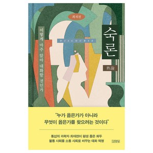 숙론:어떻게 마주 앉아 대화할 것인가, 김영사, 최재천