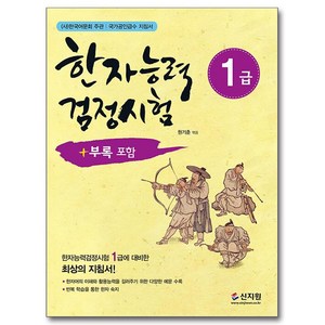 한자능력검정시험 1급, 신지원 한자능력검정시험, 신지원