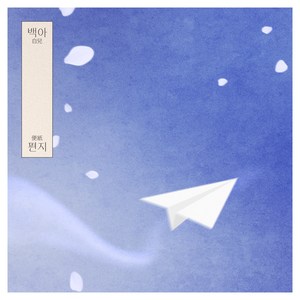 백아 - 편지, 1CD