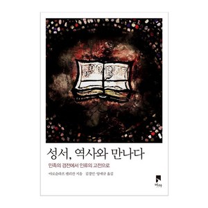 성서 역사와 만나다:민족의 경전에서 인류의 고전으로, 비아, 야로슬라프 펠리칸