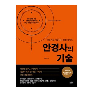 안경사의 기술:전문가로 거듭나는 실전 가이드, 라온북, 손재환