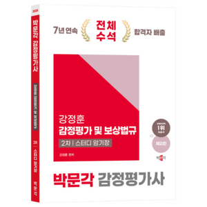 2025 감정평가사 2차 강정훈 강정평가 및 보상법규 스터디 암기장, 박문각