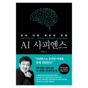 AI 사피엔스: 전혀 다른 세상의 인류:전혀 다른 세상의 인류, 쌤앤파커스, 최재붕