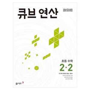 2025 큐브 연산 초등 수학 2-2, 초등 2-2