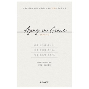 Aging in Grace: 은혜로운 노년:인생의 가을을 맞이한 이들에게 보내는 노신학자의 편지, 한국장로교출판사, 아치볼드 알렉산더