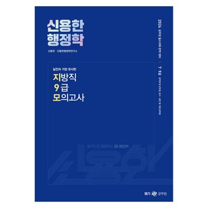 2024 신용한 행정학 실전과 가장 유사한 지방직 9급 모의고사, 메가공무원(넥스트스터디)