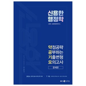 2024 신용한 행정학 약점공략 공부하는 기출변형 모의고사 세트 전 2권, 메가공무원