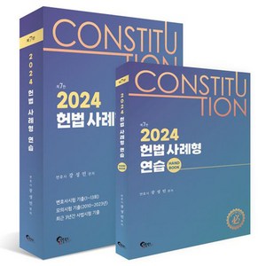 2024 헌법 사례형 연습 + 핸드북 세트 전 2권 제7판, 필통북스