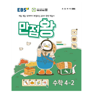 EBS 만점왕 (2024년), 수학, 초등 4-2