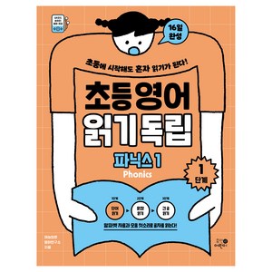 초등영어 읽기독립 : 파닉스1 1단계, 휴먼어린이