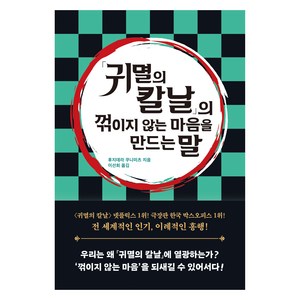 귀멸의 칼날 의 꺾이지 않는 마음을 만드는 말, 후지데라 쿠니미츠, 자음과모음