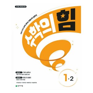 수학의 힘, 수학, 초등 1-2