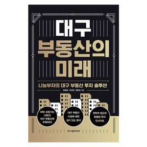 대구 부동산의 미래, 두드림미디어, 김형일, 이보람, 장용섭