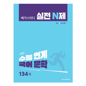 2025 메가스터디 실전 N제 수능 연계 134제, 국어영역 문학, 전학년