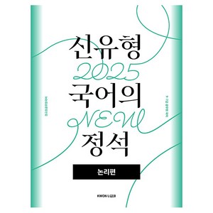 2025 권규호 신유형 국어의 정석: 논리편, 권규호언어연구실