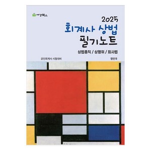 2025 회계사 상법 필기노트:상법총칙/상행위/회사법, 세경북스