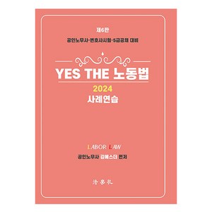 2024 YES THE 노동법 사례연습 공인노무사 변호사시험 5급공채 대비 제6판, 법학사