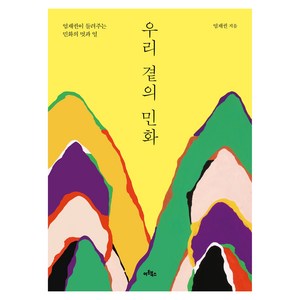 우리 곁의 민화:엄재권이 들려주는 민화의 멋과 얼, 아트북스, 엄재권