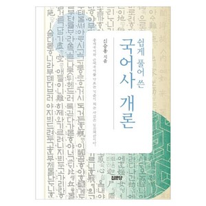 쉽게 풀어 쓴 국어사 개론, 신승용, 집문당