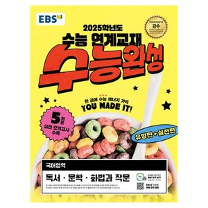 EBS 수능완성 국어영역 독서·문학·화법과 작문(2024)(2025 수능대비), 국어 (독서,문학,화법과작문), 고등학생