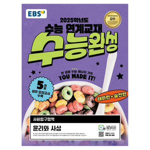 2025 수능 대비 EBS 수능완성, 사회 (윤리와사상), 고등학생