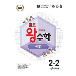 에듀왕 점프왕수학 최상위 (2025년), 수학, 초등 2-2