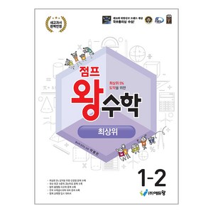 2024 점프왕수학 최상위 개정판 2022개정교육과정, 수학, 초등 1-2