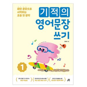 기적의 영어문장 쓰기, 영어, 초등 2~4학년/1권