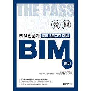 2024 BIM전문가 토목 2급자격 대비 필기