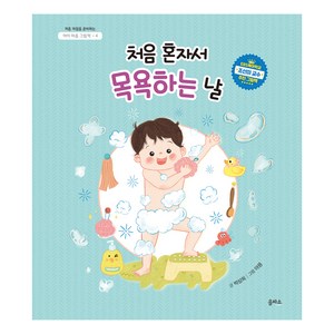 아이 마음 그림책 : 처음 혼자서 목욕하는 날, 4권, 을파소