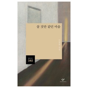 살 것만 같던 마음:이영광 시집, 창비