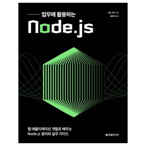 업무에 활용하는 Node.js:웹 애플리케이션 개발로 배우는 Node.js 원리와 실무 가이드, 한빛미디어, 이토 고타