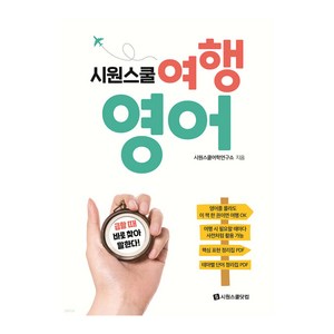 시원스쿨 여행 영어:급할 때 바로 찾아 말한다!, 상품명, 시원스쿨닷컴, 급할 때 바로 찾아 말한다