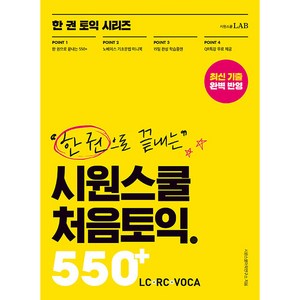 한 권으로 끝내는 시원스쿨 처음토익 550+ LC + RC + VOCA, 시원스쿨랩