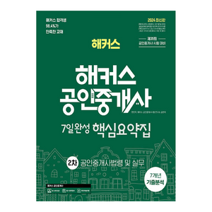 2024 해커스 공인중개사 2차 7일완성 핵심요약집 : 공인중개사법령 및 실무, 해커스공인중개사