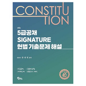 5급공채 Signatue 헌법 기출문제 해설, 필통북스