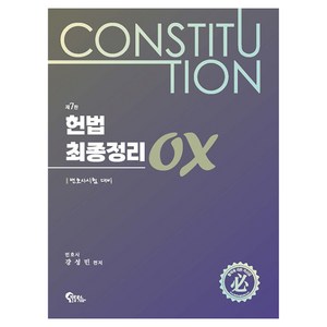 헌법 최종정리 OX 변호사시험 대비 제7판, 필통북스