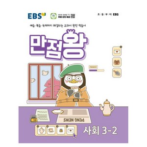 EBS 기본서 만점왕, 사회, 초등 3-2