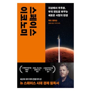 스페이스 이코노미:지상에서 우주로 부의 판도를 바꾸는 새로운 시장의 탄생, 민음인, 채드 앤더슨