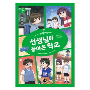 선생님이 돌아온 학교, 지금 우리 학교는, 박현숙, 꿈터, 2권