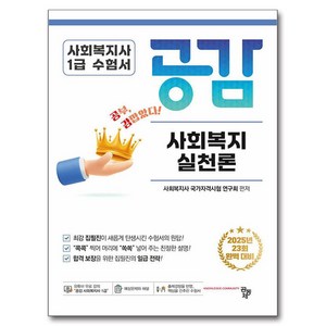 사회복지사 1급 수험서 공감 사회복지실천론:2025년 23회 완벽 대비, 공동체