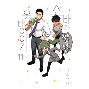 선배가 짜증나는 후배이야기 11, 학산문화사, 시로만타