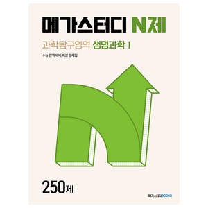 메가스터디 N제 과학탐구영역 생명과학1 250제, 과학, 고등학생